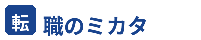転職のミカタ
